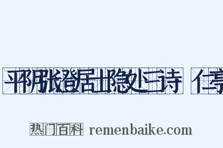 平阴张澄居士隐处三诗·仁亭是什么意思的图片